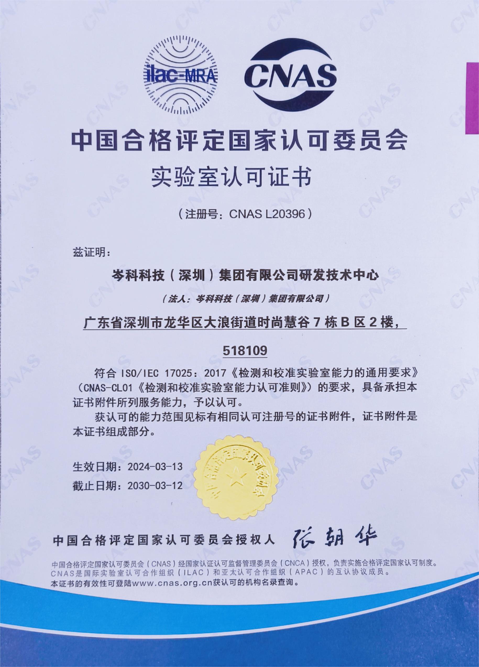權威認定！岑科科技集團實驗室獲得CNAS認可資格